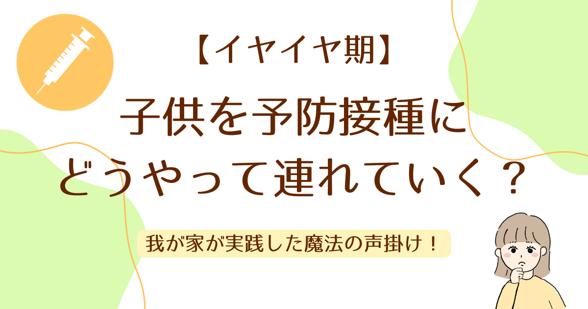 いやいや期の予防接種png