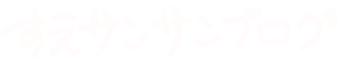 すえサンサンブログ