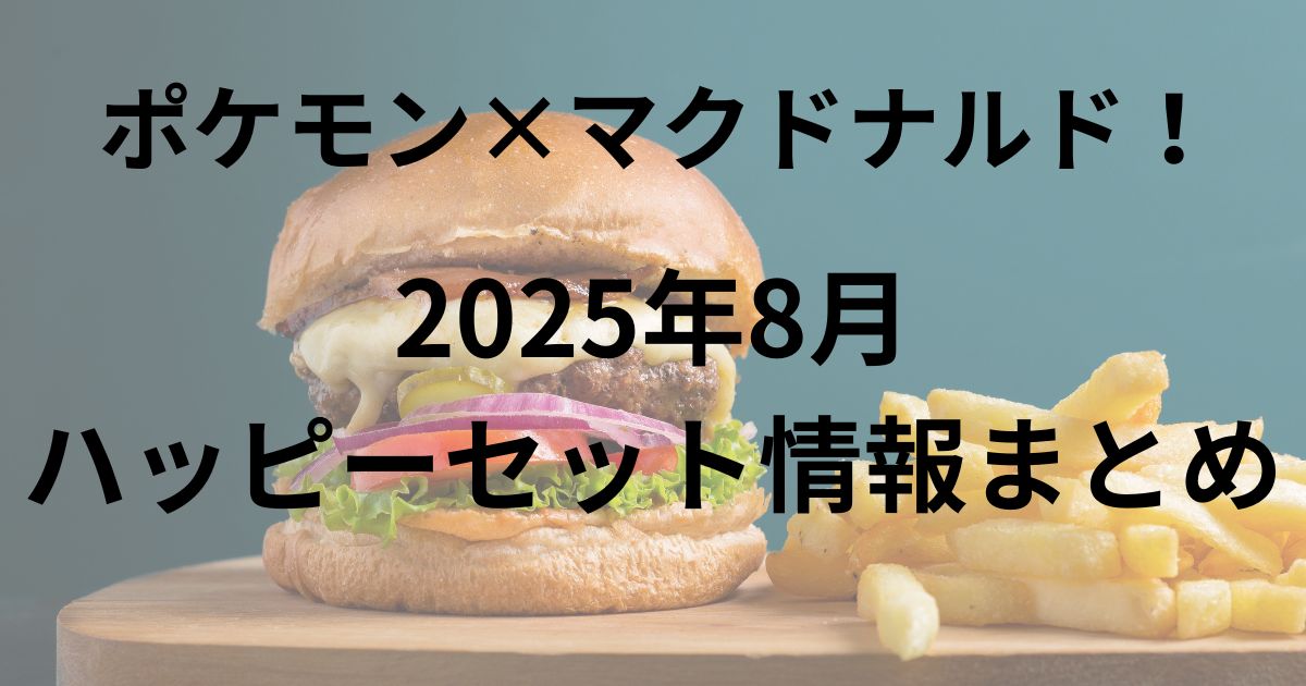 2025年8月ポケモンコラボハッピーセット情報まとめのアイキャッチ画像