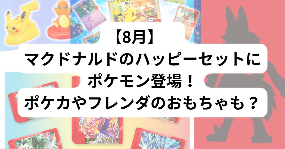ポケモンハッピーセットアイキャッチ