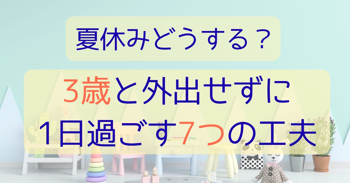3歳児と夏休みをおうちで楽しく過ごす工夫を紹介するアイキャッチ画像