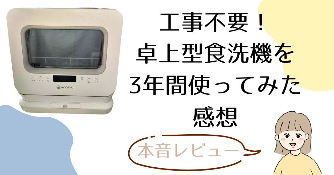 工事不要の食洗機を3年間使ってみた感想