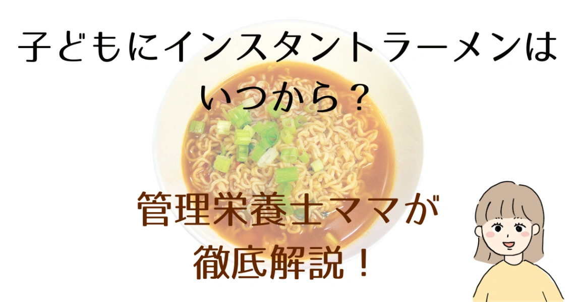 子どもにインスタントラーメンはいつから？
