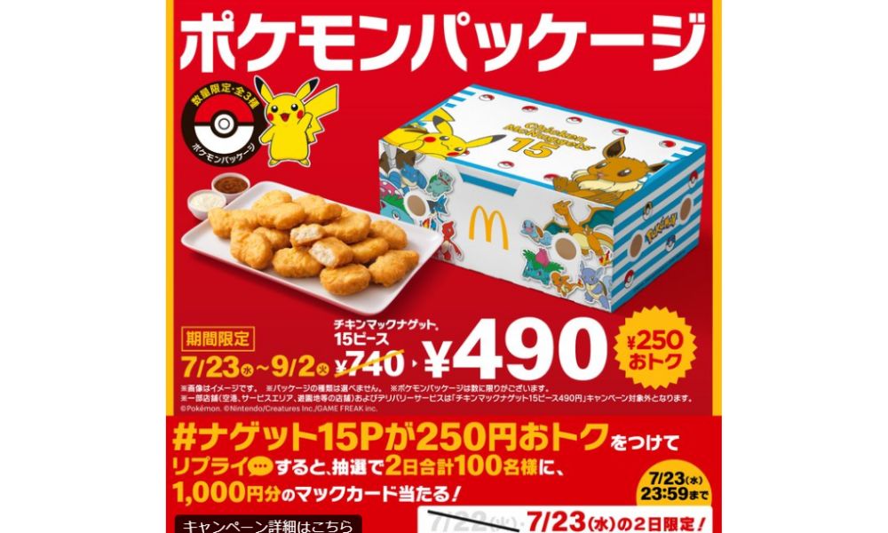 チキンマックナゲット15ピースポケモンコラボパッケージ紹介画像