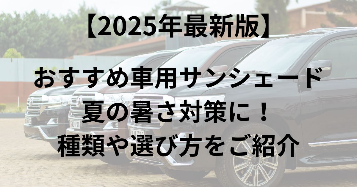 おすすめサンシェードアイキャッチ画像