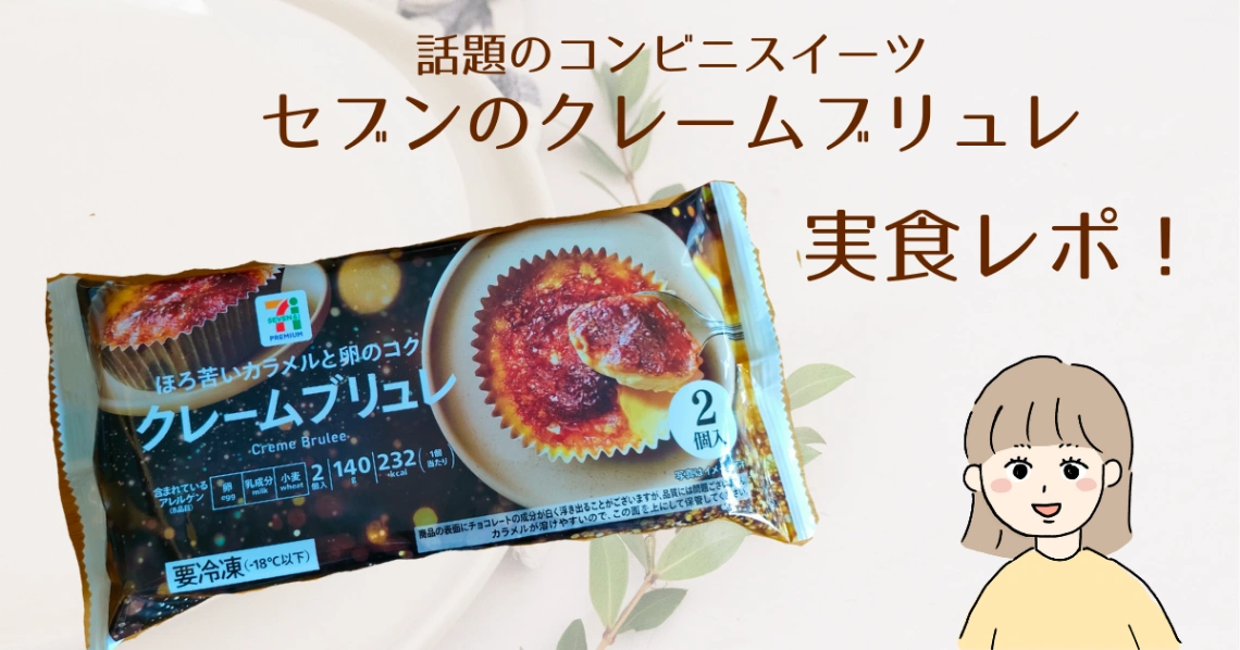 セブンのクレームブリュレ実食レポアイキャッチ