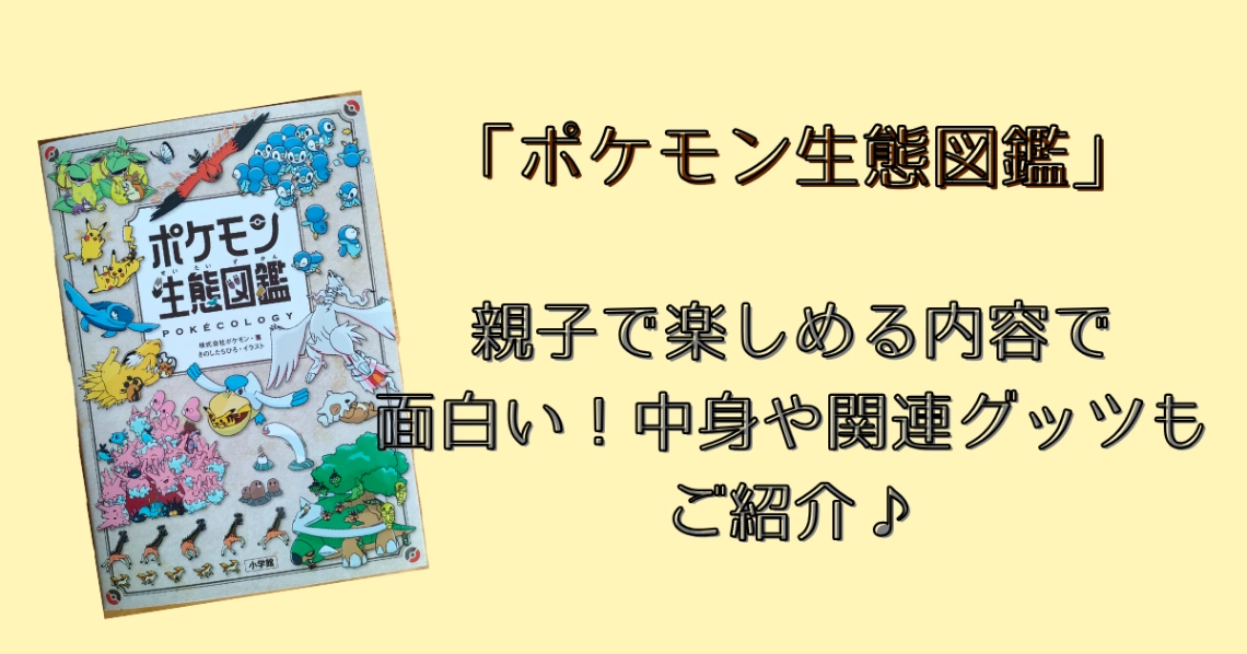 ポケモン生態図鑑アイキャッチ