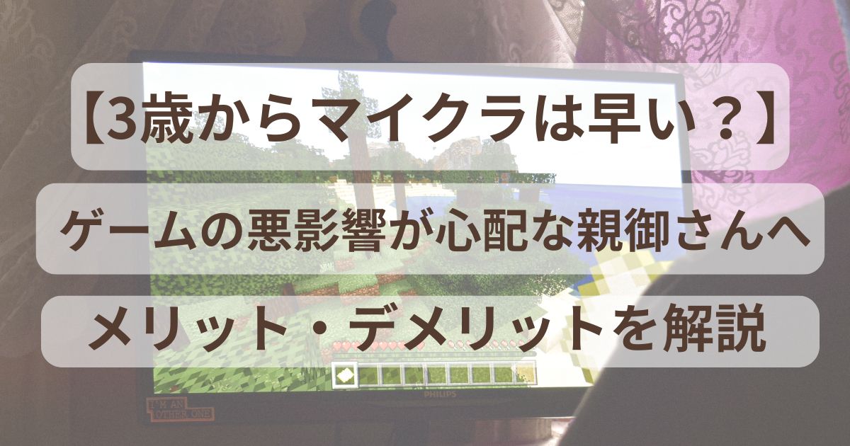 3歳からマイクラは早い？アイキャッチ画像