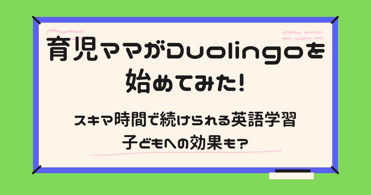 育児ママがDuolingoを始めてみた！アイキャッチ