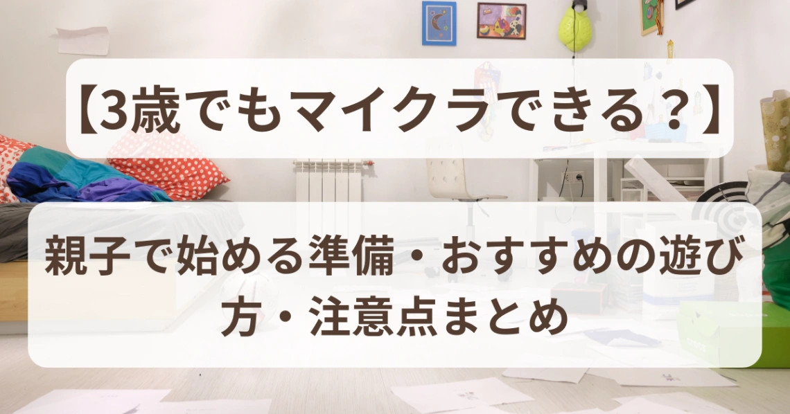 3歳でもマイクラできる？アイキャッチ