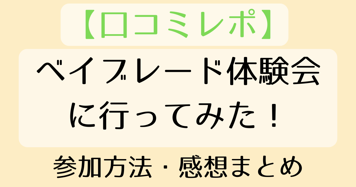 ベイブレード体験会レポアイキャッチ