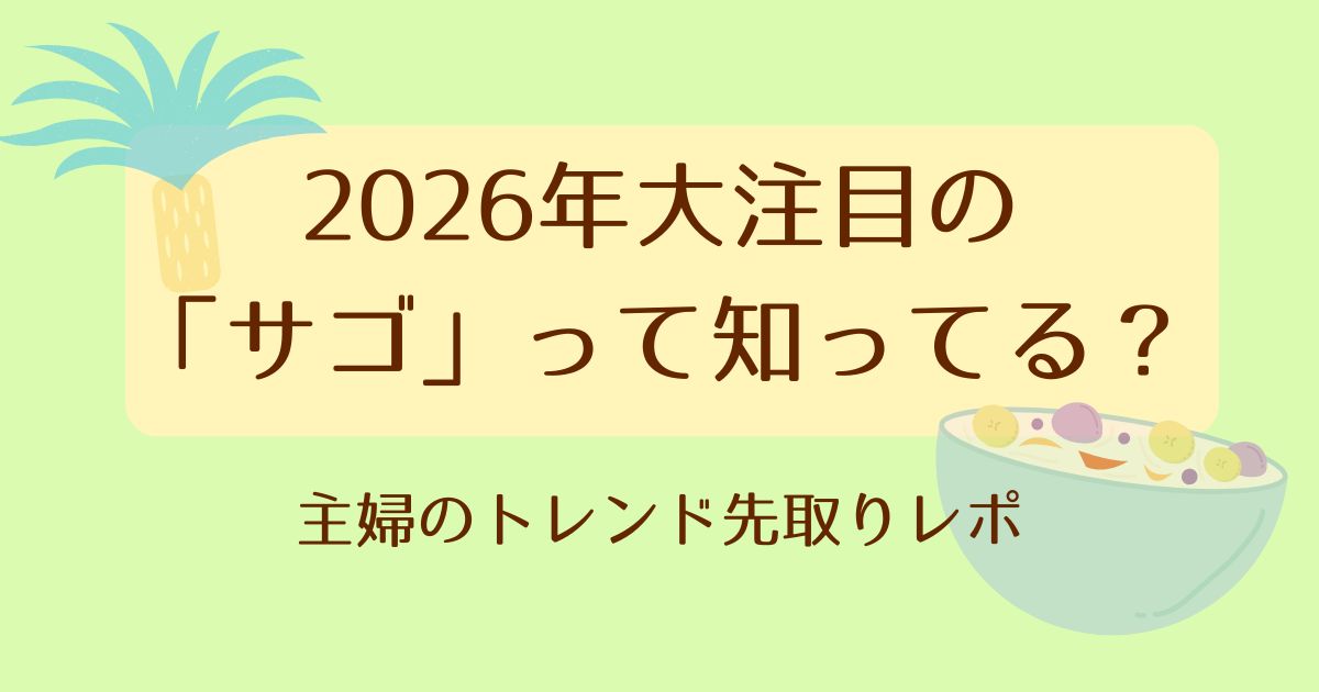 サゴって知ってる？アイキャッチ